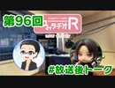 和みラヂオR 第96回 未公開トーク(放送後)
