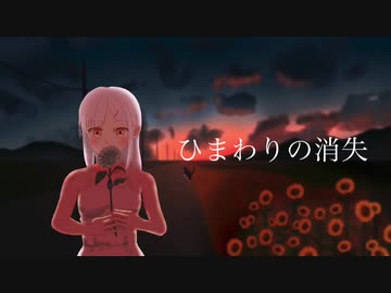 ひまわりの消失 / 有村ゆうま(三ケ秋) feat.初音ミク