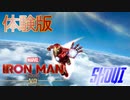 【VR実況】アイアンマンになってみた　#体験版【SHOUI】