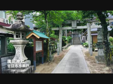＜広島県の神社＞　天照大神を祀る　廣田神社　廿日市市串戸