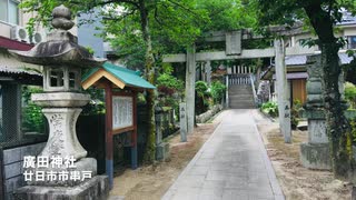 ＜広島県の神社＞　天照大神を祀る　廣田神社　廿日市市串戸