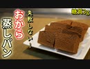 レンジで簡単！ココアおから蒸しパンの作り方【糖質制限ダイエットレシピ】