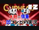 【ゲーム実況】大胆×慎重!!凸凹コンビのCUPHEAD実況 #2【がくよん！】