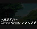 《無色実況》｢Colors_Forest」おまけ2夏