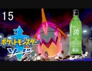 【ポケモン剣盾】ポケットモンスターソード実況プレイpart15【完全初見】