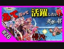 【千年戦争アイギス】あてだって活躍したい！R 英傑の塔 第26階層＠104120 pt