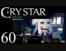 【実況】がっつり クライスタ part60