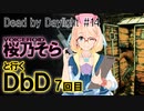 [デッドバイデイライト] 桜乃そらボイスと立ち絵で霧の世界を歩く7回目