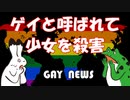 【ゲイニュース】「ゲイ」と呼ばれて少女を殺害
