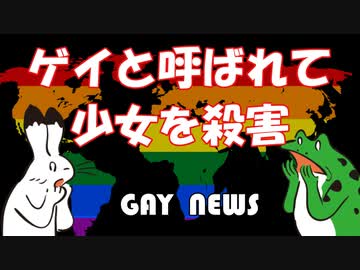 【ゲイニュース】「ゲイ」と呼ばれて少女を殺害