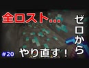 【マイクラ実況】全ロストは己を強くする！！ゼロからのスタート！！