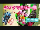 【YZF-R25】バイクで日本一周【待機編】