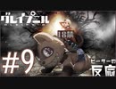 ピーターの反応 【Gleipnir】 9話 グレイプニル ep 9 アニメリアクション