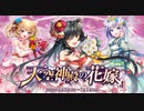 【オトギフロンティア】天空神殿の花嫁 道中BGM