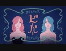 【新人】ビーバー歌ってみた【みゃも。】