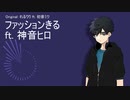 【UTAUカバー】ファッションきる（神音ヒロ)