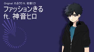 【UTAUカバー】ファッションきる（神音ヒロ)