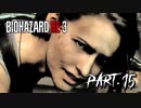 【実況】はじめての極限さばいばる ☣Part.15☣【バイオハザードRE:3】