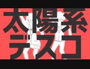 太陽系デスコ中学生が歌ってみた(スマホ編集)