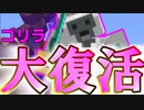 【Minecraft×人狼×自作回路#EX】ゴリラ大往生からの大復活！！ ついにゴリラ覚醒の時？