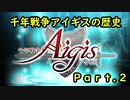 【ゆっくり解説】千年戦争アイギスの歴史Part2