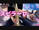 ソプラノサックスで「スピラーレ」(ARIA The ORIGINATION)を吹いてみた