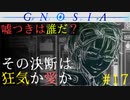 【グノーシア】#17: その決断は狂気か愛か。沙明の過去【GNOSIA】