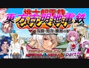 【桃太郎電鉄タッグマッチ】東方古明地電鉄　part５
