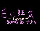 【蚊が飛んでるような声】Cocco-白い狂気【歌ってみた】