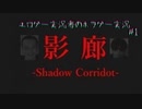 【ガヤ注意】加藤純一ともこうに影響され始めたホラーゲーム【影廊 -Shadow Corridor-】