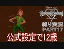[縛る実況！]キングダムハーツReチェインオブメモリーズ HP+CP縛り Part17