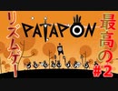 最高のリズムゲーパタポン実況#２　【パタポン】