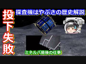 【ゆっくり解説】小型探査機ミネルバ分離！探査機はやぶさの歴史解説 その10