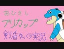お気楽ゆっくりポケモン剣盾実況【おひさしブリカップ】