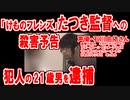 たつき監督に対する殺害予告犯が逮捕　京都府在住の21歳の男