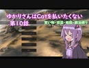 【kenshi】ゆかりさんはcatを払いたくない第10話【縛りプレイ実況】
