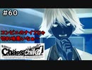【実況】自称リア充が猟奇殺人に挑む【カオスチャイルド】 #60