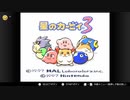 【実況プレイ】グーイと歩く！星のカービィ３　LEVEL1-１,2