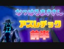 「FORTNITEアスレチック」人気ゲーム実況者の制作したアスレを挑戦したらムズ過ぎる...「顔出し実況」