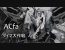 ACfaダイマ大作戦 Act:2 【アーマードコアフォーアンサー】