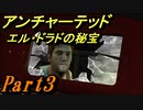#3　【アクション】　TPS初心者SpE実況　「アンチャーテッド　エル・ドラドの秘宝」
