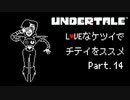 【UNDERTALE】LOVEなケツイでチテイをススメ Part.14【実況】