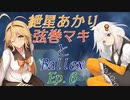 【Ballex】紲星あかり+弦巻マキとBallex　Ep.6【VOICEROID】