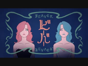ビーバー 歌ってみた【luz】