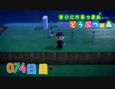 【実況】まいにち あつまれ どうぶつの森74日目