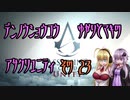 【ゆかり少尉】電脳将校ゆかりとマキのアサシンクリードユニティ 23話【マキ准尉】