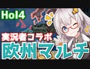 【HoI4】　HoI4実況者と欧州コラボマルチ ！！　イギリス視点　ゆか×あかの華麗なる国家戦略　＃8　【VOICEROID実況】