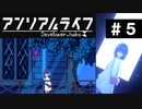 【アンリアルライフ】美しきドット世界 part5【実況】