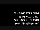 山風おにいさんと朝の女の子 (ver. #StayTogether)