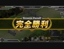 【要塞少女】破滅フラグ（以下略） Ex3 配布キャラ縛り オート完勝TF